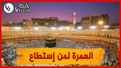 صورة عمرة رمضان 2022.. السعر الموحد يبدأ من 26 مليون سنتيم