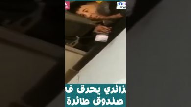 صورة شاهد.. حادثة غريبة لشاب جزائري يتخفى في الجزء السفلي لطائرة تابعة الخطوط الجوية الجزائرية