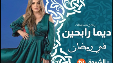 صورة برنامج مسابقات “ديما رابحين” مع ياسمين عماري على قناة الشروق tv في رمضان