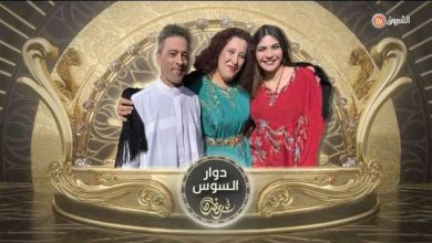 صورة المسلسل الكوميدي دوار السوس لأول مرة في رمضان على قناة الشروق