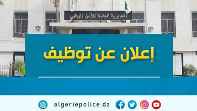 صورة الشرطة الجزائرية توظف.. وهذه شروط المشاركة في المسابقة