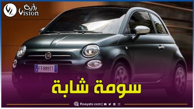 صورة هذا سعر سيارة فيات 500 الجديد