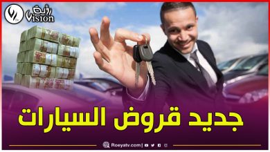 صورة هذه مدة تسديد قروض السيارات وآجال دراسة ملفات الراغبين في الشراء