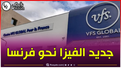 صورة بيان جديد من مركز VFS Global المعني باستقبال طلبات التأشيرة نحو فرنسا