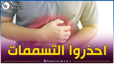 صورة وزارة الصحة تدعو إلى اتخاذ التدابير الوقائية لتجنب التسممات الغذائية