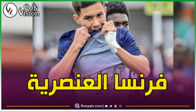 صورة لاعب فرانكو- جزائري يُستبعد من منتخب فرنسا لأقل من 16 سنة لهذا السبب !