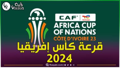 صورة هذا موعد إجراء قرعة نهائيات كأس إفريقيا 2024