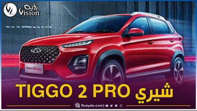 صورة تعرف على مواصفات وسعر سيارة شيري TIGGO 2 PRO الجديدة في الجزائر