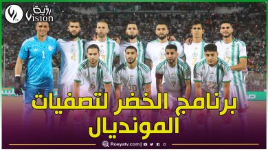 صورة هذا برنامج “الخضر” في تصفيات مونديال 2026