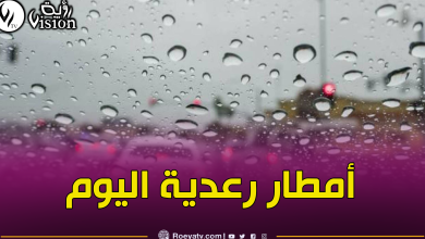 صورة أمطار رعدية ورياح قوية بهذه الولايات اليوم