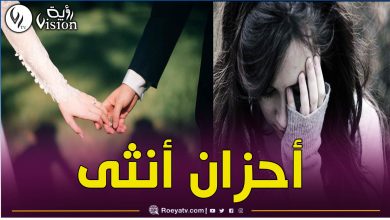 صورة “توقفي عن رؤيته وإلا سأرحل”.. قصة حب مؤثرة صنعت أحزان أسرة