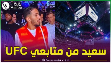 صورة بالفيديو.. سعيد بن رحمة حاضر في أحد النازلات القتالية (UFC) بفرنسا