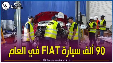 صورة رسميا.. الكشف عن موعد دخول أول سيارة “FIAT” جزائرية الصنع إلى السوق