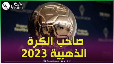 صورة قبيل ساعات من حفل الكرة الذهبية.. تسريب اسم الفائز بها لعام 2023