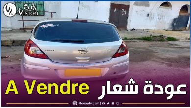 صورة عودة ظهور “للبيع” A Vendre على السيارات بعد غياب.. ودخول بعض العلامات يحرك السوق