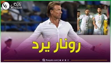 صورة أول تعليق لـ “هيرفي رونار” بعد أنباء توليه تدريب المنتخب الجزائري