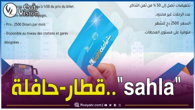 صورة بطاقة اشتراك موحدة قطار- حافلة.. رحلات غير محدودة وتخفيضات تصل إلى 50 بالمائة