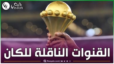 صورة هذه القنوات الناقلة لكأس أمم أفريقيا 2024 مجانًا