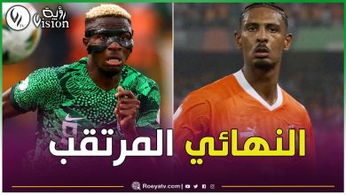 صورة موعد مباراة نيجيريا وكوت ديفوار في نهائي كأس أمم افريقيا والقنوات الناقلة