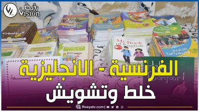 صورة تلاميذ يخلطون بين الإنجليزية والفرنسية.. وزير التربية يوضح