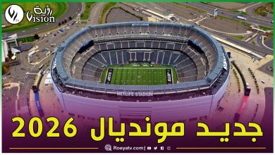 صورة مونديال 2026: الفيفا تحدد موعد افتتاح واختتام كأس العالم في نسخته الأحدث والأضخم