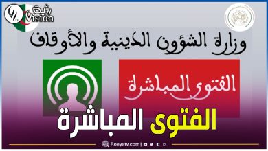 صورة جديد خاص بالإفتاء.. إطلاق خدمة “الفتوى المباشرة” عبر موقع وزارة الشؤون الدينية