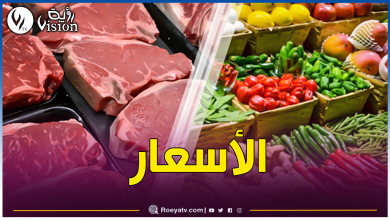 صورة أسعار الخضر والفواكه واللحوم اليوم