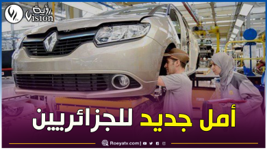 صورة  زبدي لموقع قناة “رؤية”: عودة نشاط مصنع “Renault” سيعيد التوازن إلى سوق السيارات المستعملة