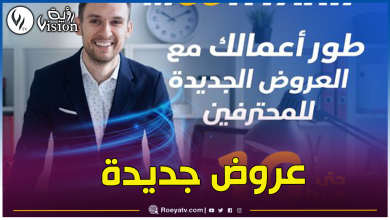 صورة جديد إتصالات الجزائر للمؤسسات وأصحاب المهن الحرة