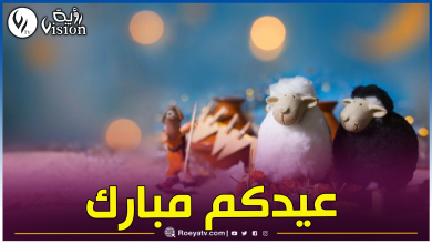 صورة بوناطيرو.. هذا موعد عيد الأضحى المبارك