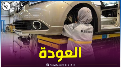 صورة مصنع “RENAULT” الجزائر يستأنف نشاطه قريبا