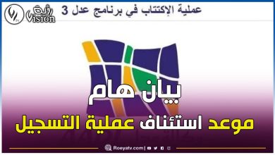 صورة “عدل 3”.. بيان هام من وزارة السكن