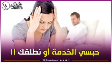 صورة قالي يا تحبسي الخدمة أو نطلقك.. قصة من الواقع المرّ !!