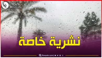 صورة أمطار رعدية مرتقبة بهذه  الولايات اليوم