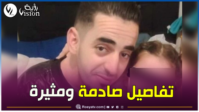 صورة هكذا قُتِل شاب جزائري على يد ضابط في فرنسا.. وعائلة الضحية تطالب السلطات الجزائرية بالتدخل