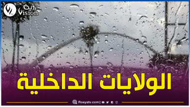 صورة أمطار رعدية غزيرة بهذه الولايات اليوم