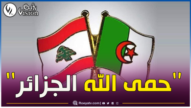 صورة النائب والوزير اللبناني السابق حسن مراد: ستبقى الجزائر منارة الأمة رغم كل هذا الظلام