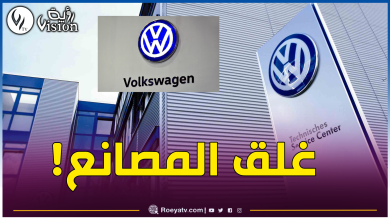 صورة شركة “Volkswagen” تتخذ أصعب قرار منذ 87 سنة