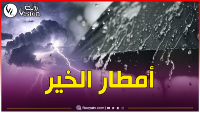 صورة أمطار رعدية غزيرة مرفوقة ببرد بهذه الولايات اليوم