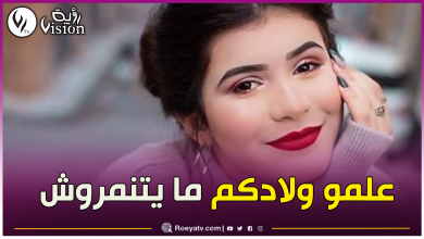 صورة الممثلة نورهان زغيد توجه رسالة إلى أولياء التلاميذ