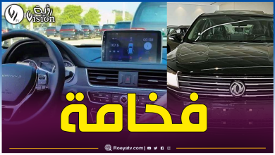 صورة هذه مواصفات وسعر أرخص سيارة عائلية في الجزائر